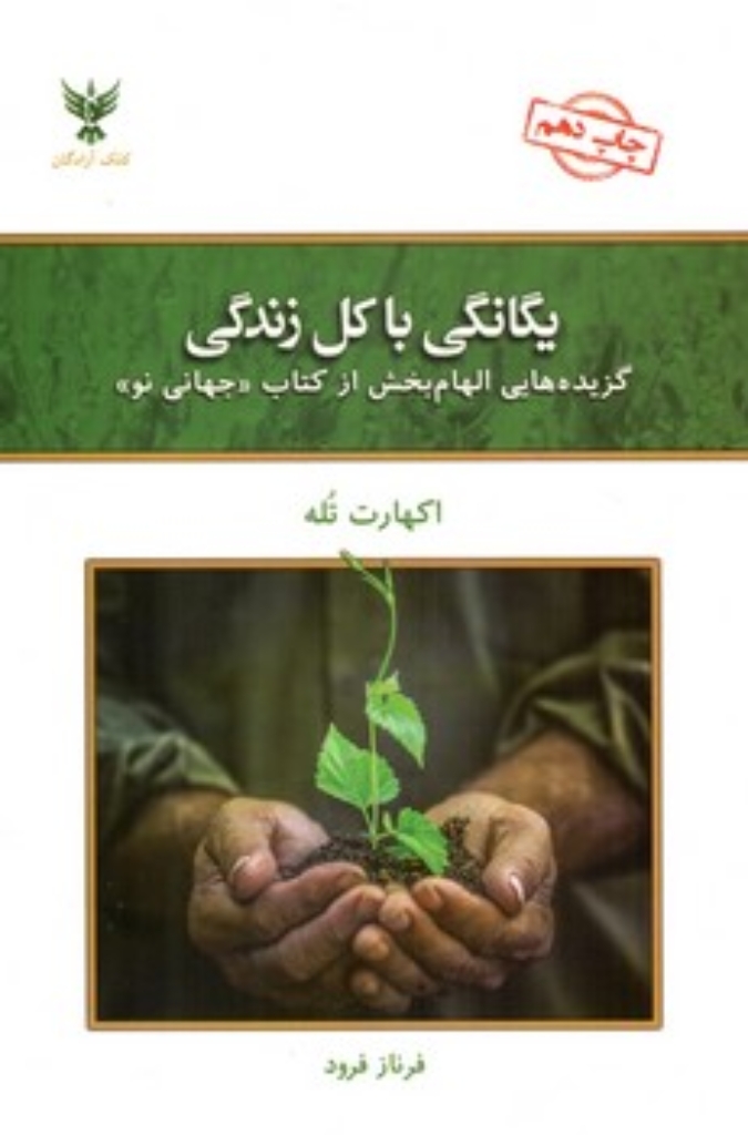 تصویر  یگانگی با کل زندگی - گزیده‌هایی الهام بخش از کتاب (رقعی-شمیز)
